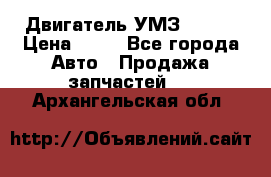 Двигатель УМЗ  4216 › Цена ­ 10 - Все города Авто » Продажа запчастей   . Архангельская обл.